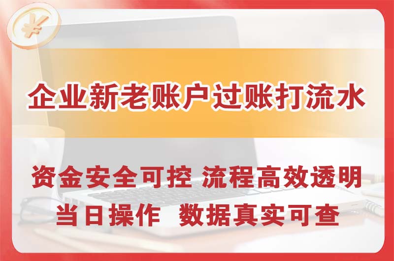 大丰企业新老账户过账打流水